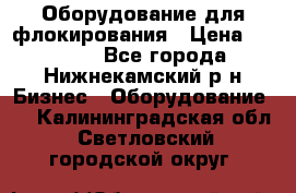 Оборудование для флокирования › Цена ­ 15 000 - Все города, Нижнекамский р-н Бизнес » Оборудование   . Калининградская обл.,Светловский городской округ 